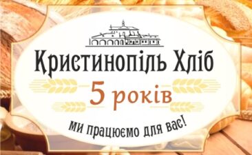 5 років кристинопіль хліб