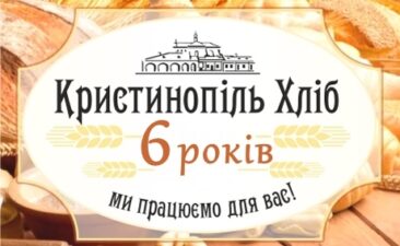 6 років кристинопіль хліб